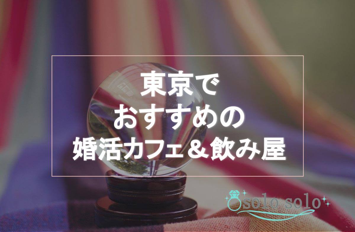 東京で婚活ができる占いカフェ＆飲み屋おすすめランキング4選！
